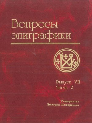 cover image of Вопросы эпиграфики. Выпуск VII. Часть 2